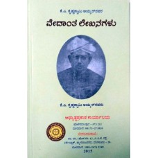 ವೇದಾಂತಲೇಖನಗಳು (ಕೆ. ಎ. ಕೃಷ್ಣಸ್ವಾಮಿ ಅಯ್ಯರ್‍) [Vedanta Lekhanagalu (K. A. Krishnaswami Ayyar]